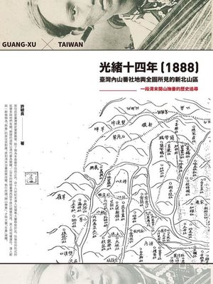 cover image of 光緒十四年（1888）臺灣內山番社地輿全圖所見的新北山區